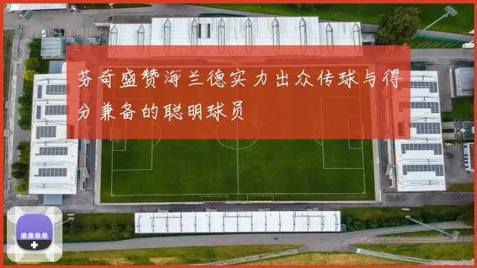 芬奇盛赞海兰德实力出众传球与得分兼备的聪明球员