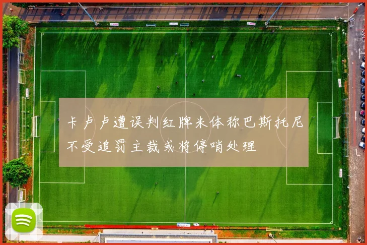 卡卢卢遭误判红牌米体称巴斯托尼不受追罚主裁或将停哨处理