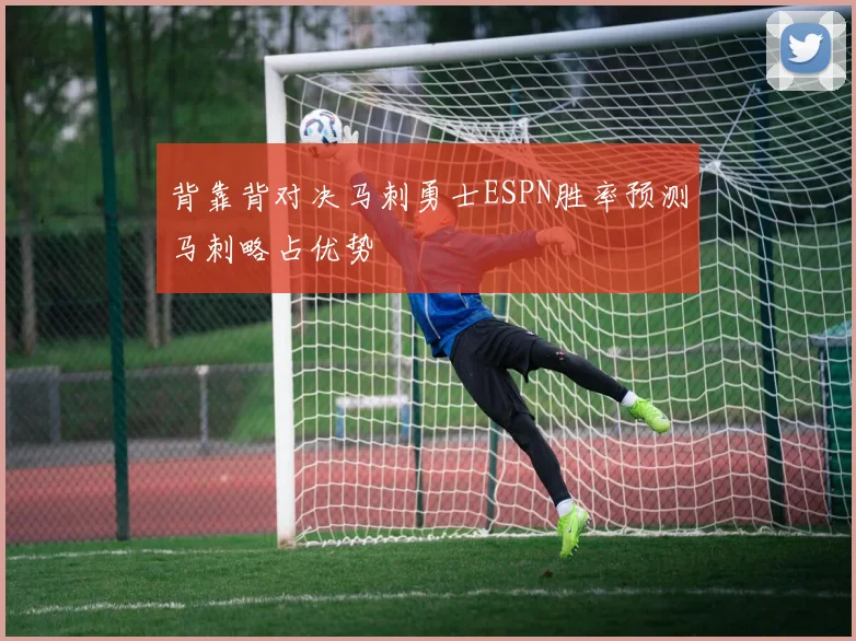 背靠背对决马刺勇士ESPN胜率预测马刺略占优势