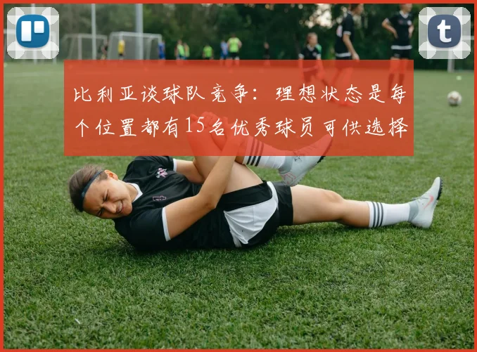 比利亚谈球队竞争：理想状态是每个位置都有15名优秀球员可供选择