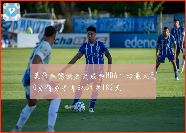 莱昂纳德创历史成为NBA年龄最大50分得分手年纪34岁182天