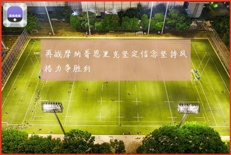 再战摩纳哥恩里克坚定信念坚持风格力争胜利