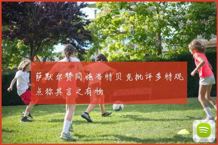 萨默尔赞同施洛特贝克批评多特观点称其言之有物