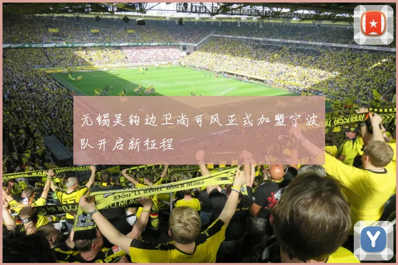 无锡吴钩边卫尚可风正式加盟宁波队开启新征程