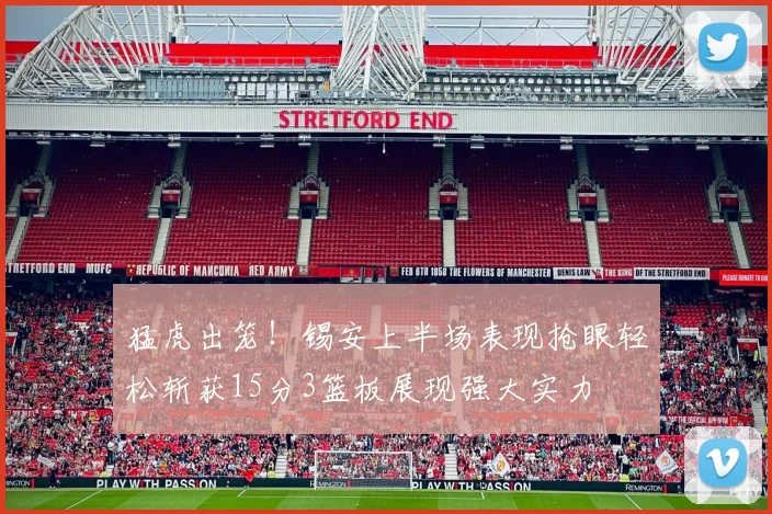 猛虎出笼！锡安上半场表现抢眼轻松斩获15分3篮板展现强大实力