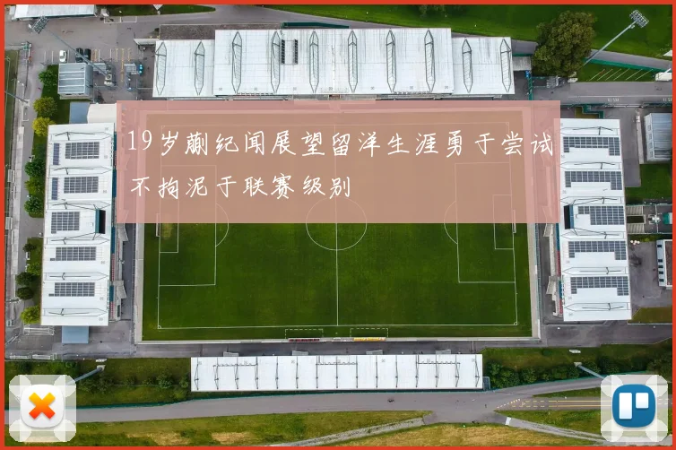 19岁蒯纪闻展望留洋生涯勇于尝试不拘泥于联赛级别