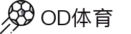 od体育_OD体育-专业赛事直播，涵盖足球与篮球全球顶级联赛