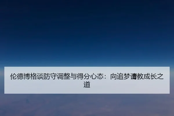 伦德博格谈防守调整与得分心态：向追梦请教成长之道 | OD