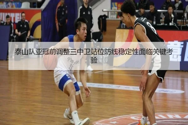 泰山队亚冠前调整三中卫站位防线稳定性面临关键考验 | OD