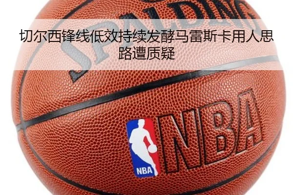 切尔西锋线低效持续发酵马雷斯卡用人思路遭质疑 | OD